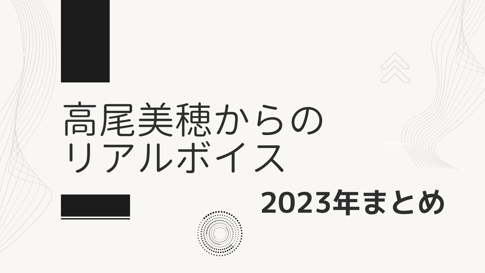 高尾美穂からのリアルボイス