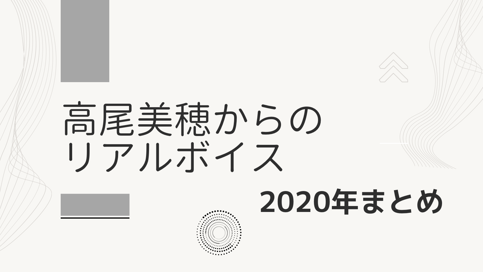 高尾美穂からのリアルボイス