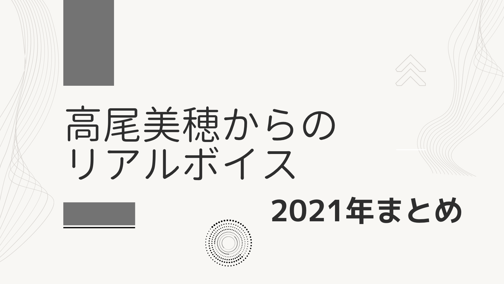 高尾美穂からのリアルボイス