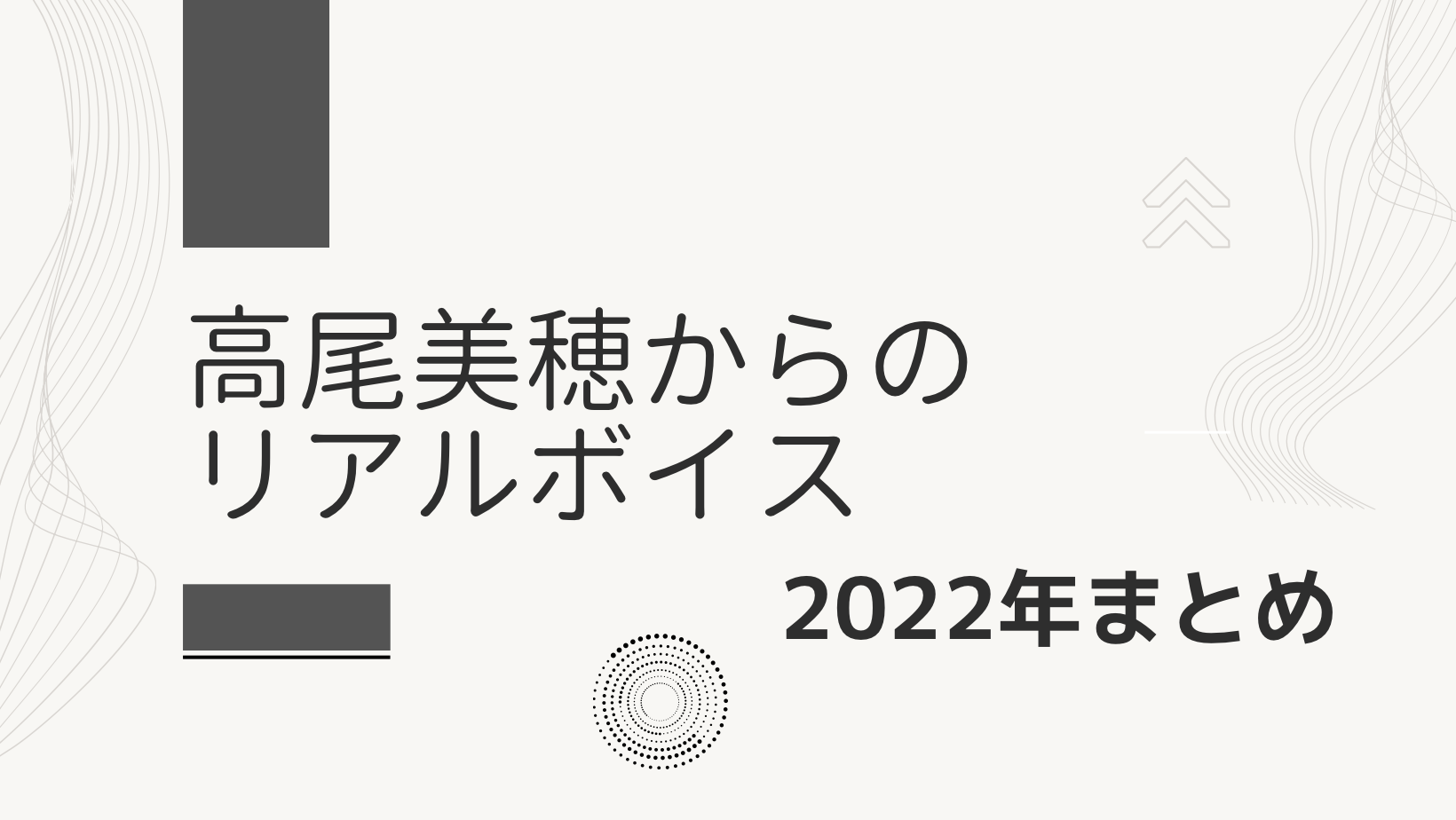 高尾美穂からのリアルボイス