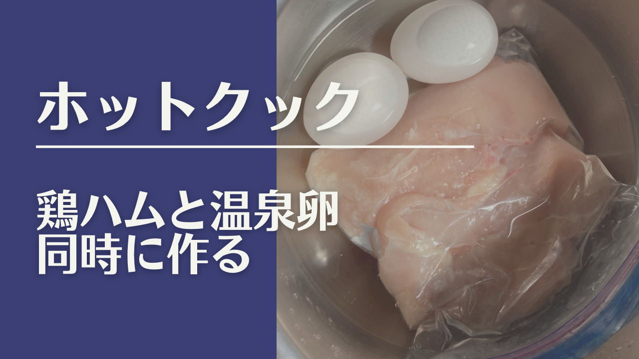 鶏ハムと温泉卵