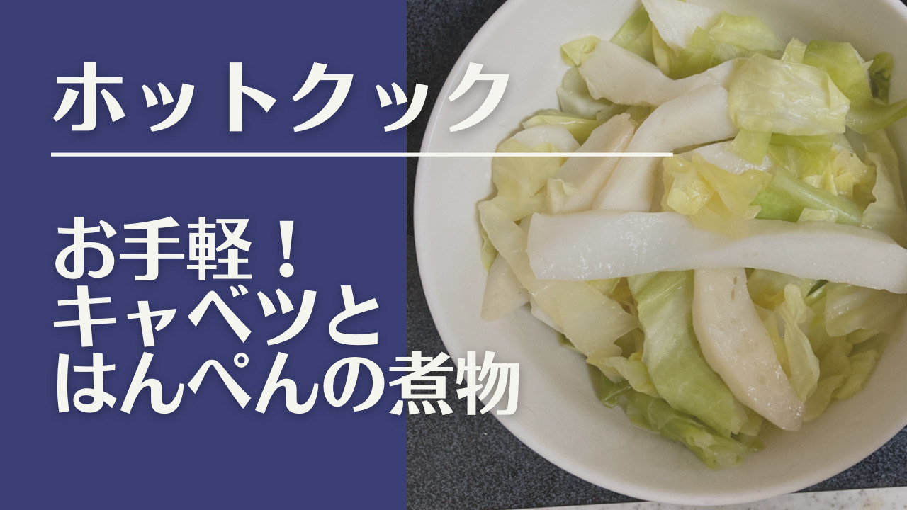 キャベツとはんぺんの煮物