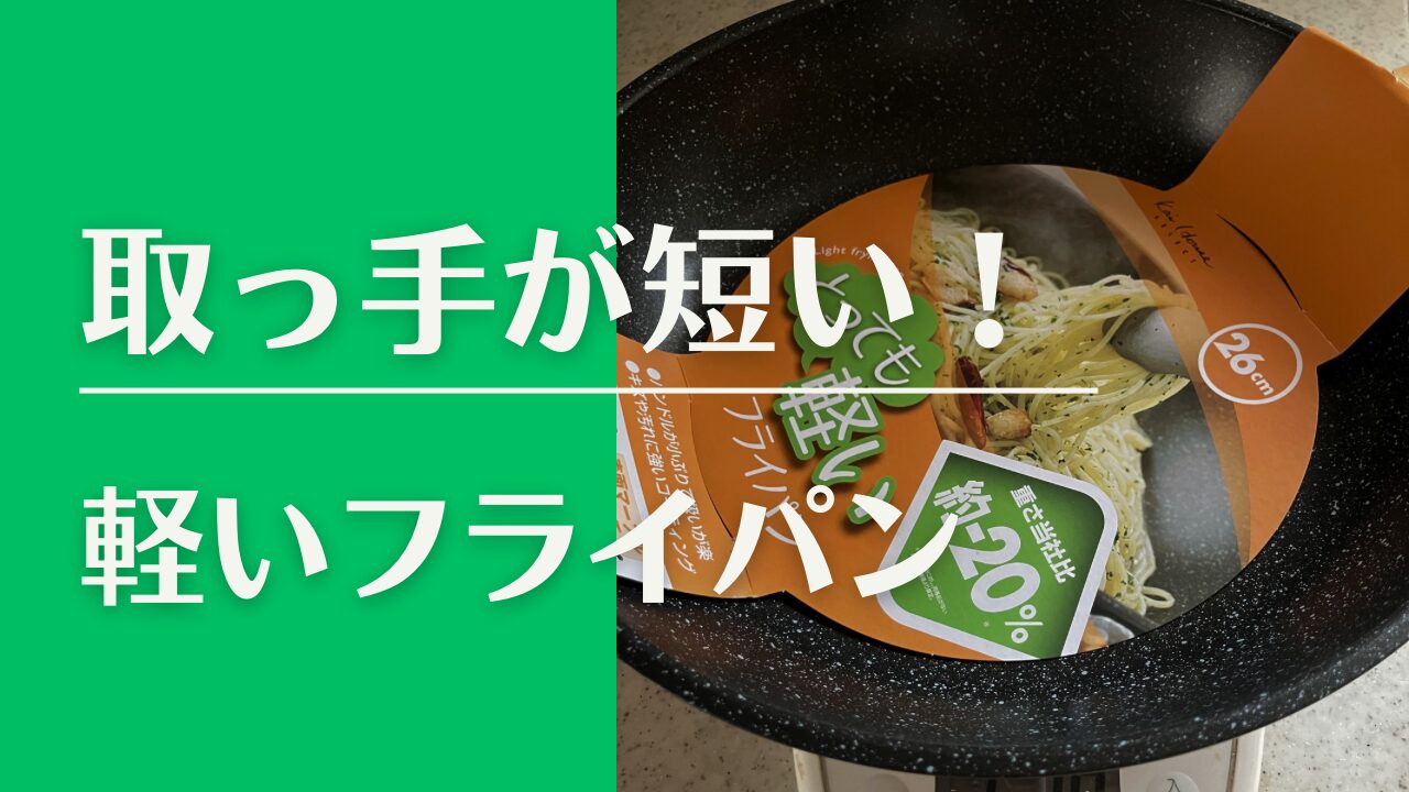 取っ手が短い軽いフライパン
