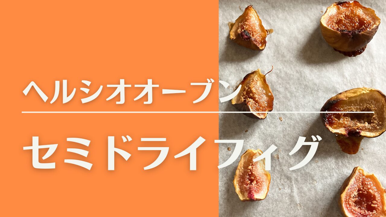ドライフィグ