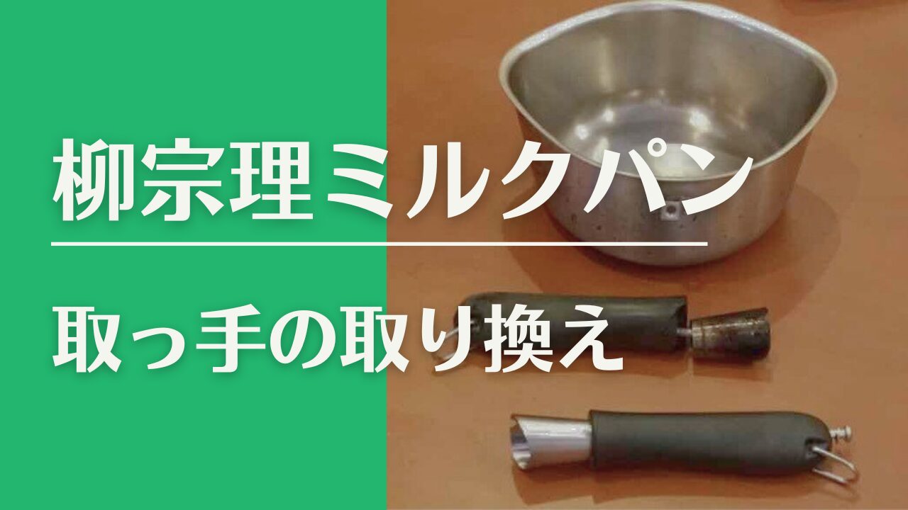 柳総理ミルクパン修理