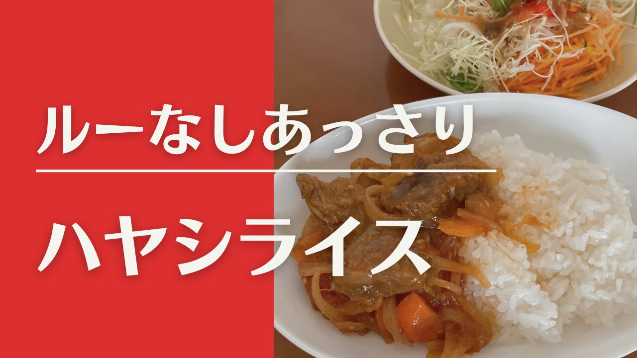 ルーなしハヤシライス