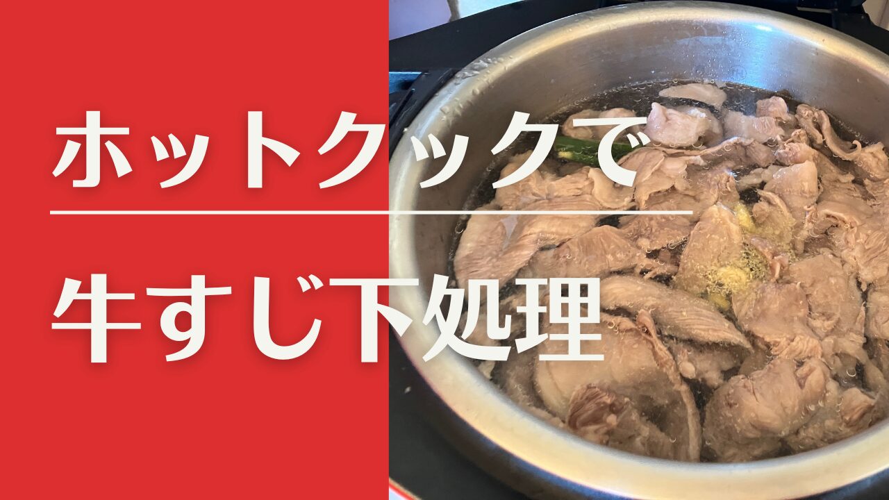 牛すじ下処理