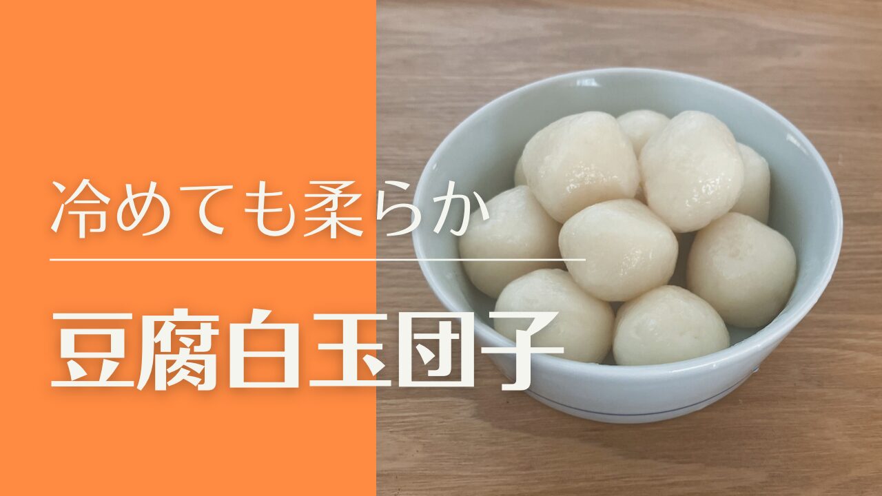 豆腐白玉団子