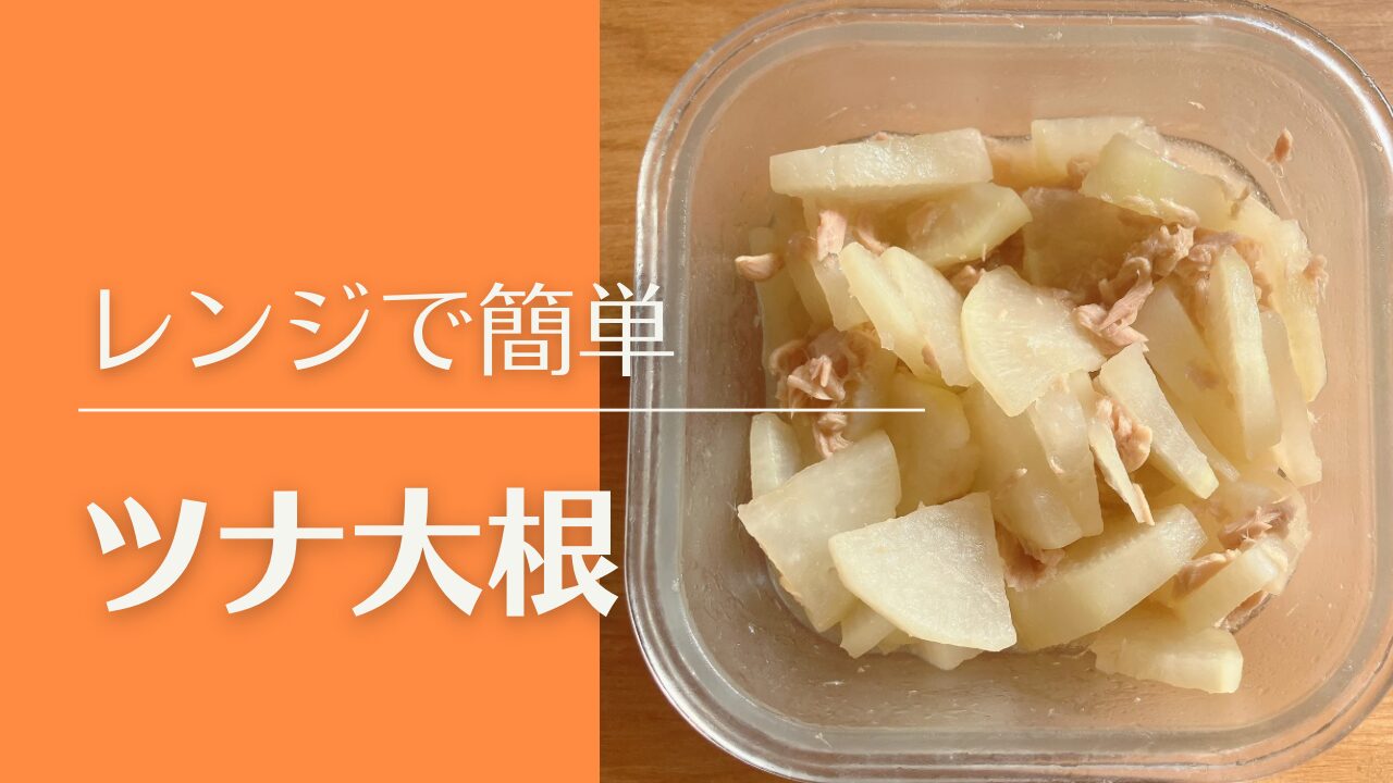 ツナ大根